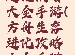 方舟生存进化攻略大全手游(方舟生存进化攻略大全手游下载)