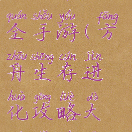 方舟生存进化攻略大全手游(方舟生存进化攻略大全手游视频)