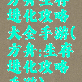 方舟生存进化攻略大全手游(方舟:生存进化攻略手游)