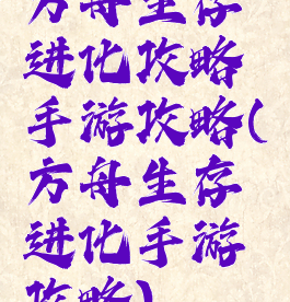 方舟生存进化攻略手游攻略(方舟生存进化手游攻略)