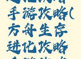 方舟生存进化攻略手游攻略(方舟生存进化攻略手游攻略大全)