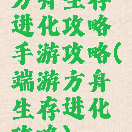 方舟生存进化攻略手游攻略(端游方舟生存进化攻略)