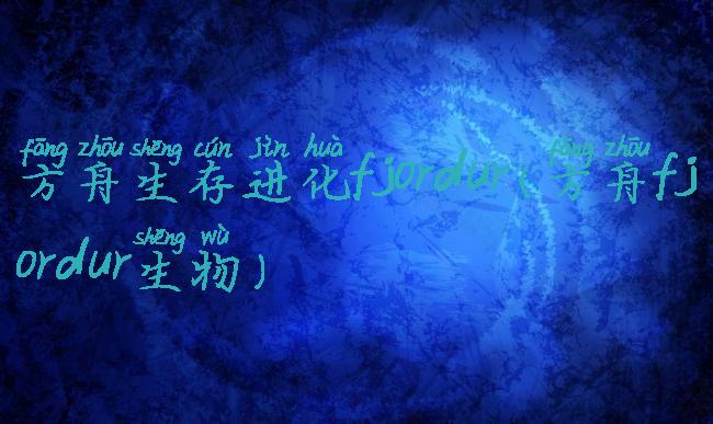 方舟生存进化fjordur(方舟fjordur生物)