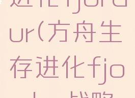 方舟生存进化fjordur(方舟生存进化fjordur战略资源)