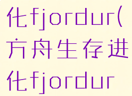 方舟生存进化fjordur(方舟生存进化fjordur水晶)