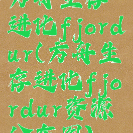 方舟生存进化fjordur(方舟生存进化fjordur资源分布图)
