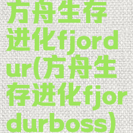 方舟生存进化fjordur(方舟生存进化fjordurboss)