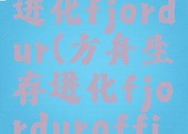 方舟生存进化fjordur(方舟生存进化fjordurofficial)