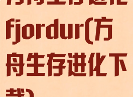方舟生存进化fjordur(方舟生存进化下载)
