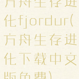 方舟生存进化fjordur(方舟生存进化下载中文版免费)
