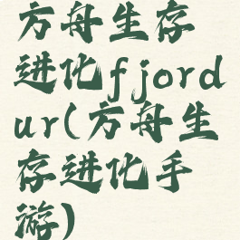 方舟生存进化fjordur(方舟生存进化手游)