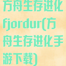 方舟生存进化fjordur(方舟生存进化手游下载)