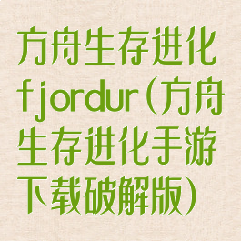 方舟生存进化fjordur(方舟生存进化手游下载破解版)
