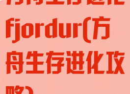 方舟生存进化fjordur(方舟生存进化攻略)