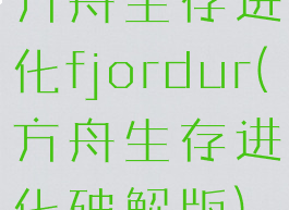 方舟生存进化fjordur(方舟生存进化破解版)