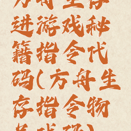 方舟生存进游戏秘籍指令代码(方舟生存指令物品代码)