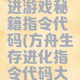 方舟生存进游戏秘籍指令代码(方舟生存进化指令代码大全神器)