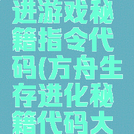 方舟生存进游戏秘籍指令代码(方舟生存进化秘籍代码大全怎么用)