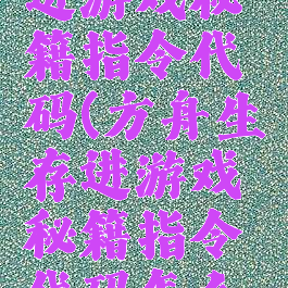 方舟生存进游戏秘籍指令代码(方舟生存进游戏秘籍指令代码怎么用)