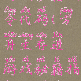 方舟生存进游戏秘籍指令代码(方舟生存进游戏秘籍指令代码是什么)