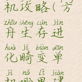 方舟畸变单机攻略(方舟生存进化畸变单机哪里建家)