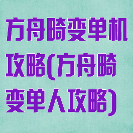 方舟畸变单机攻略(方舟畸变单人攻略)