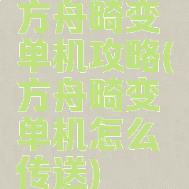 方舟畸变单机攻略(方舟畸变单机怎么传送)