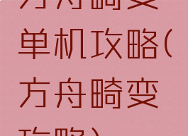 方舟畸变单机攻略(方舟畸变攻略)