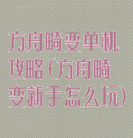 方舟畸变单机攻略(方舟畸变新手怎么玩)