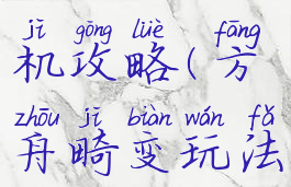 方舟畸变单机攻略(方舟畸变玩法介绍)