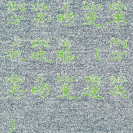 方舟畸变单机攻略(方舟畸变通关)