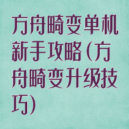 方舟畸变单机新手攻略(方舟畸变升级技巧)