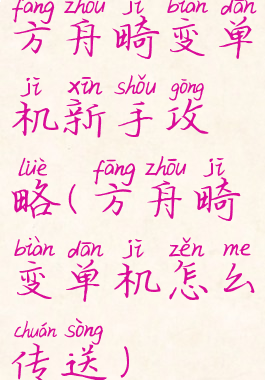 方舟畸变单机新手攻略(方舟畸变单机怎么传送)