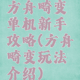 方舟畸变单机新手攻略(方舟畸变玩法介绍)