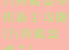 方舟畸变单机新手攻略(方舟畸变通关)