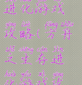 方舟之生存进化游戏攻略(方舟之生存进化游戏攻略图文)