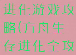 方舟之生存进化游戏攻略(方舟生存进化全攻略)