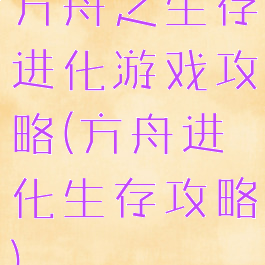 方舟之生存进化游戏攻略(方舟进化生存攻略)