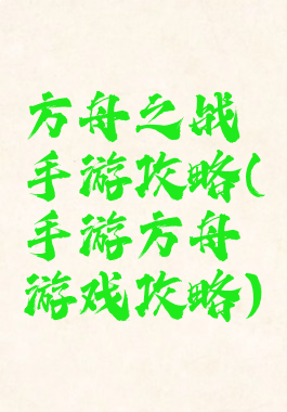 方舟之战手游攻略(手游方舟游戏攻略)