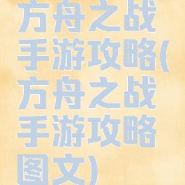 方舟之战手游攻略(方舟之战手游攻略图文)