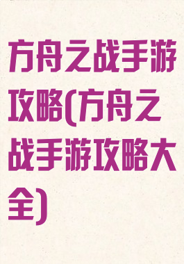 方舟之战手游攻略(方舟之战手游攻略大全)