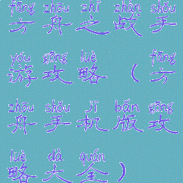 方舟之战手游攻略(方舟手机版攻略大全)