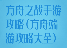 方舟之战手游攻略(方舟端游攻略大全)