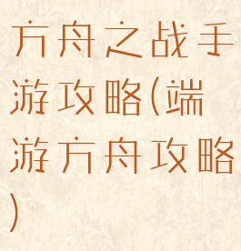 方舟之战手游攻略(端游方舟攻略)