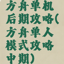 方舟单机后期攻略(方舟单人模式攻略中期)