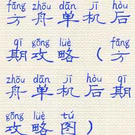 方舟单机后期攻略(方舟单机后期攻略图)