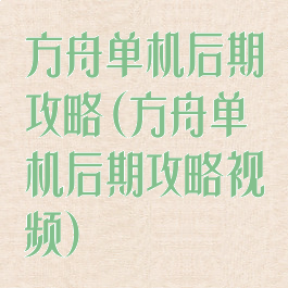 方舟单机后期攻略(方舟单机后期攻略视频)