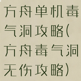 方舟单机毒气洞攻略(方舟毒气洞无伤攻略)