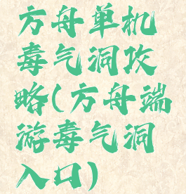 方舟单机毒气洞攻略(方舟端游毒气洞入口)