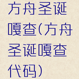 方舟圣诞嘎查(方舟圣诞嘎查代码)